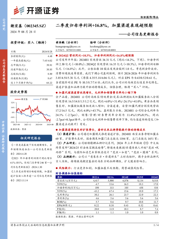 二季度归母净利润+16.8%，加盟渠道表现超预期