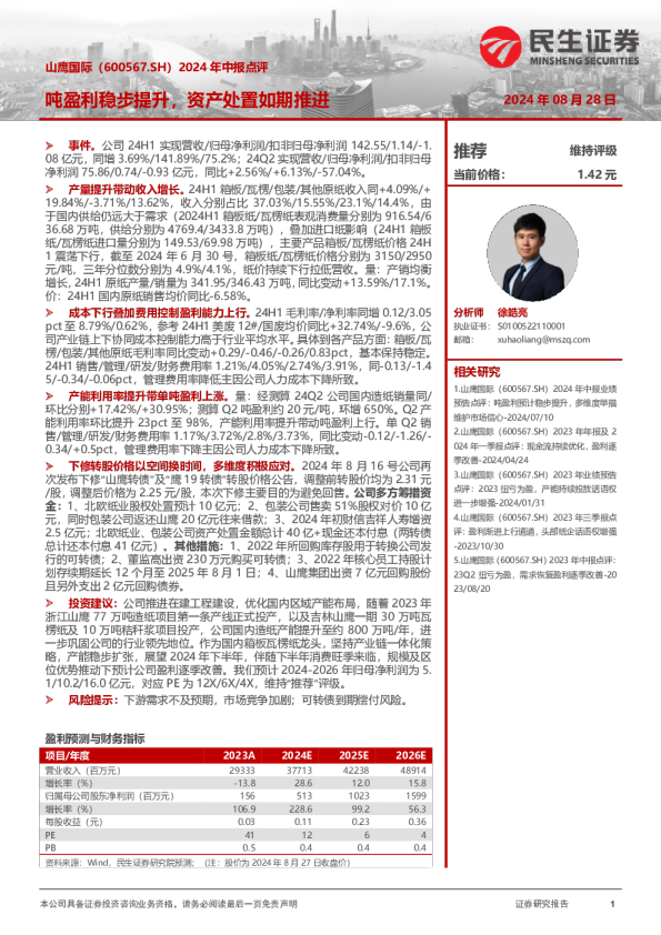 2024年中报点评:吨盈利稳步提升,资产处置如期推进