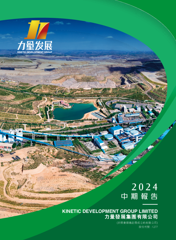 力量发展中期报告2024