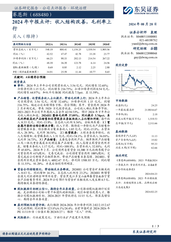 2024年中报点评：收入结构改善，毛利率上行