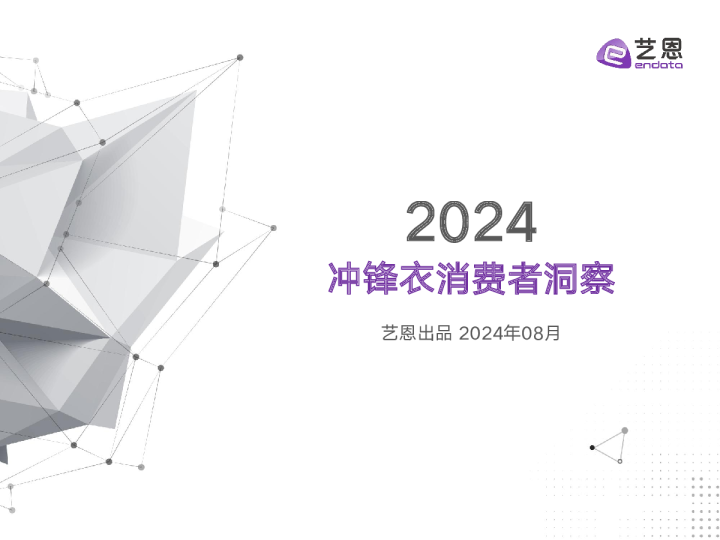 2024冲锋衣消费者洞察