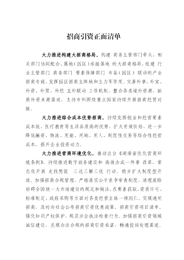 湖南省招商引资正面清单