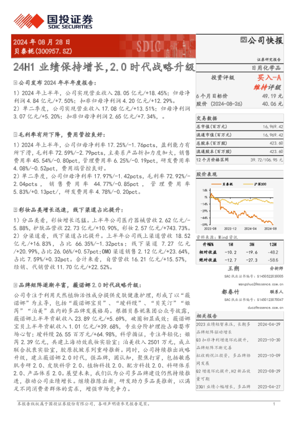 24H1业绩保持增长，2.0时代战略升级