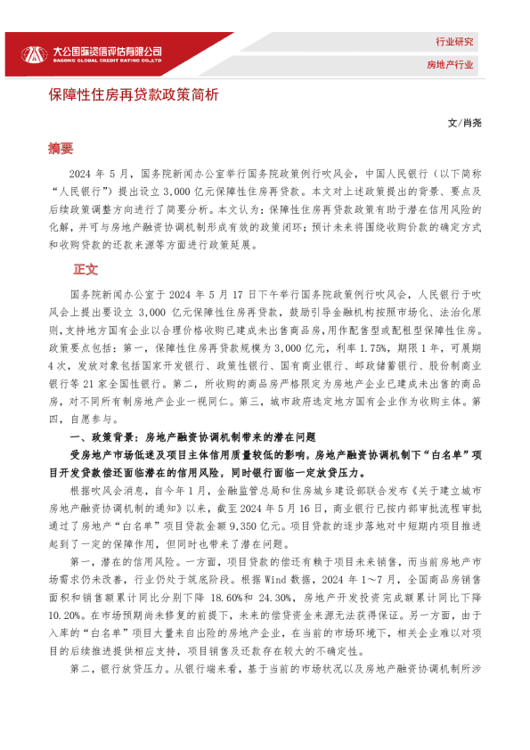 保障性住房再贷款政策简析