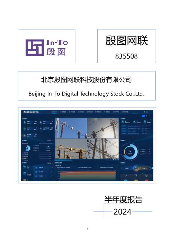 殷图网联：2024年半年度报告
