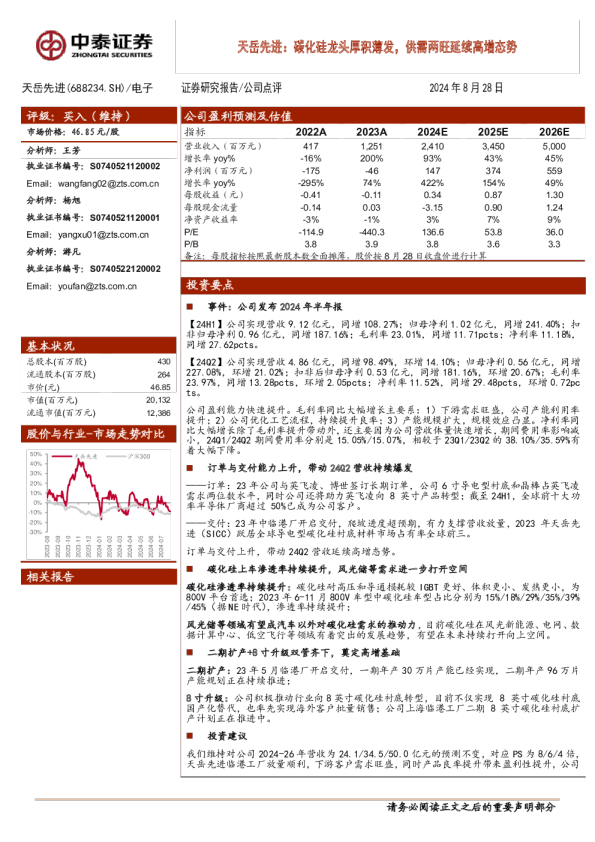 天岳先进：碳化硅龙头厚积薄发，供需两旺延续高增态势
