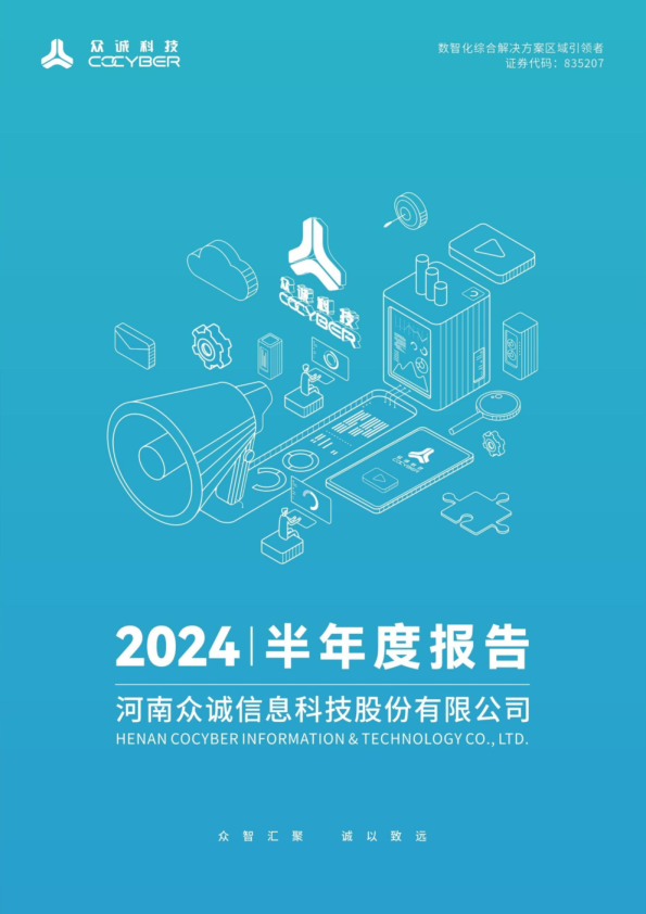 众诚科技：2024年半年度报告