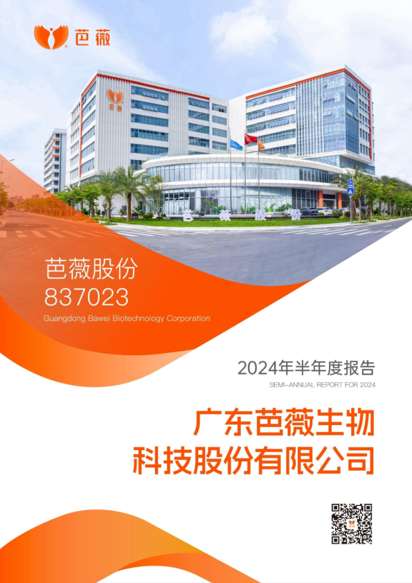 芭薇股份：2024年半年度报告