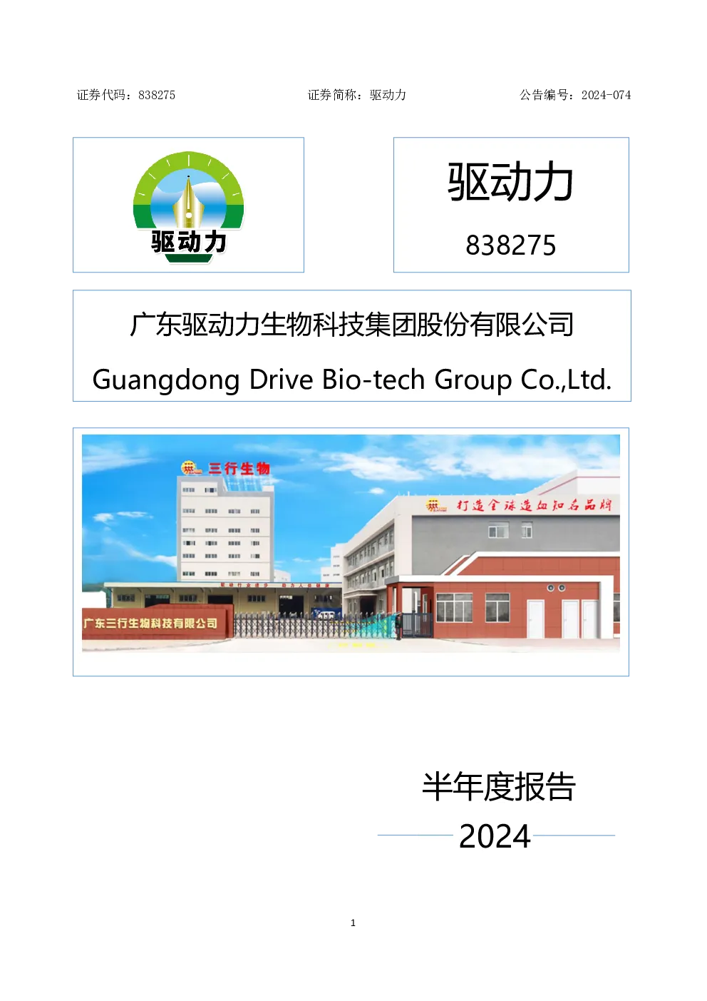 驱动力：2024年半年度报告