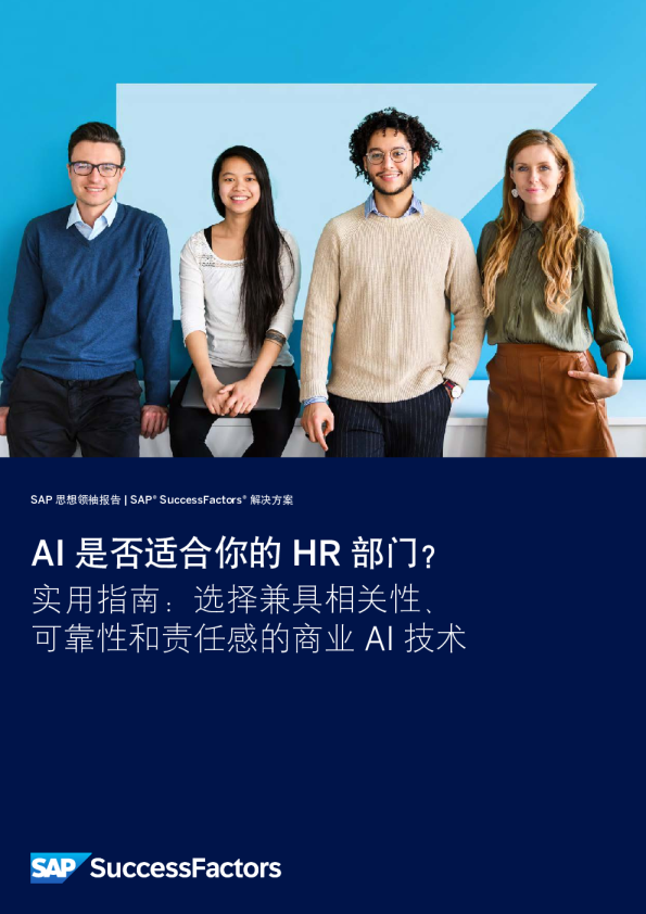 2024年AI是否适合你的HR部门研究报告