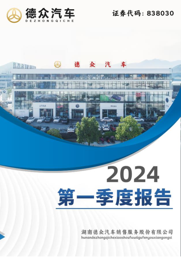 德众汽车：2024年一季度报告（更正后）
