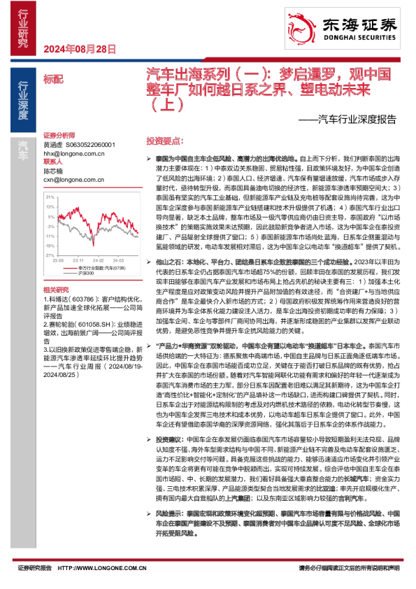 汽车行业深度报告：汽车出海系列（一）：梦启暹罗，观中国整车厂如何越日系之界、塑电动未来（上）