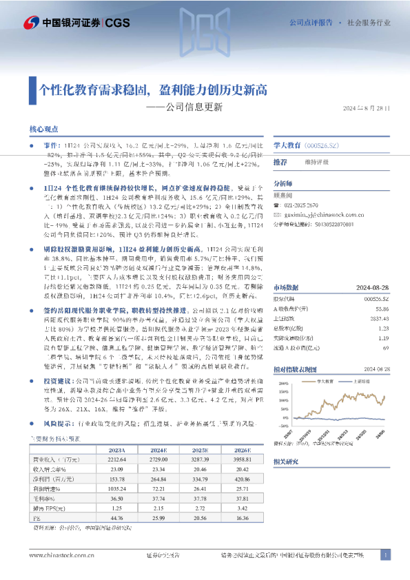 公司信息更新：个性化教育需求稳固，盈利能力创历史新高