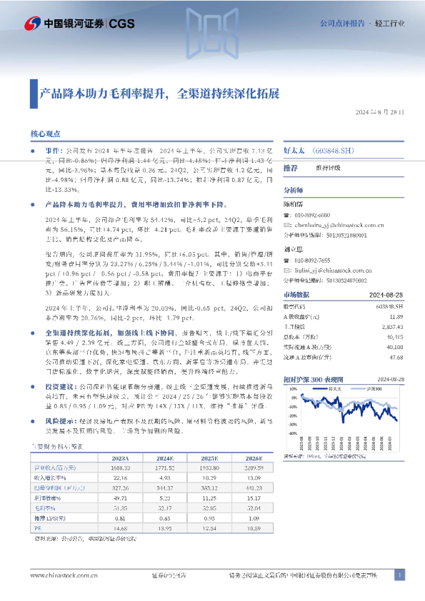 产品降本助力毛利率提升，全渠道持续深化拓展