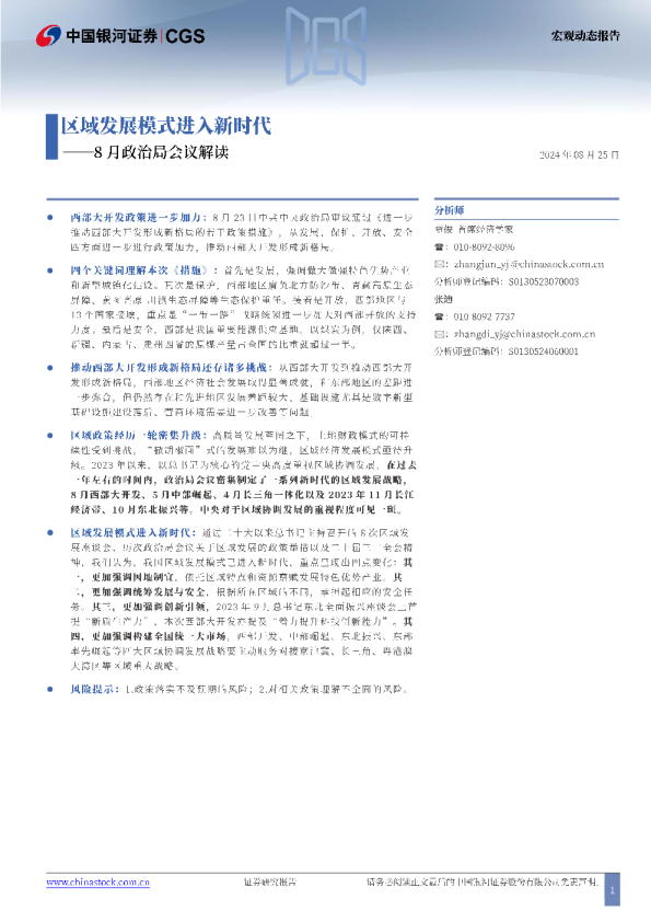 2024年8月政治局会议解读