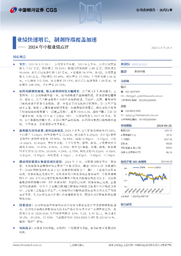 2024年中报业绩点评：业绩快速增长，制剂终端覆盖加速