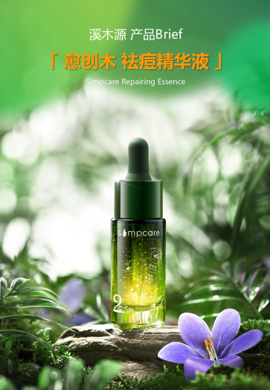 溪木源产品Brief愈创木祛痘精华