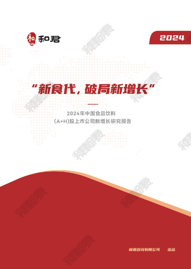 2024年度食品饮料（A+H股）上市公司新增长研究报告