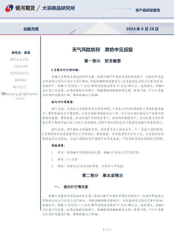 白糖月报：天气风险犹存 跌势中见反复