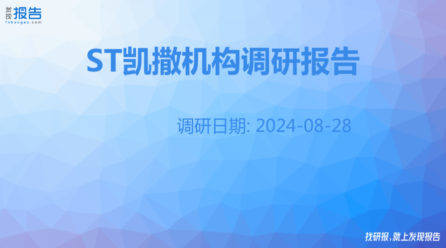 ST凯撒机构调研纪要