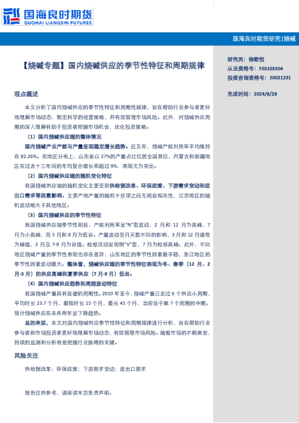 【烧碱专题】国内烧碱供应的季节性特征和周期规律