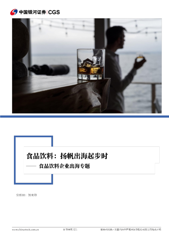 食品饮料企业出海专题报告