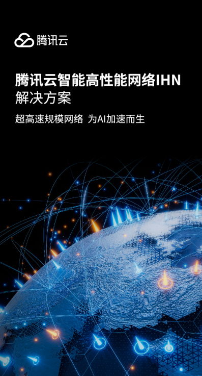 腾讯云智能高性能网络IHN解决方案