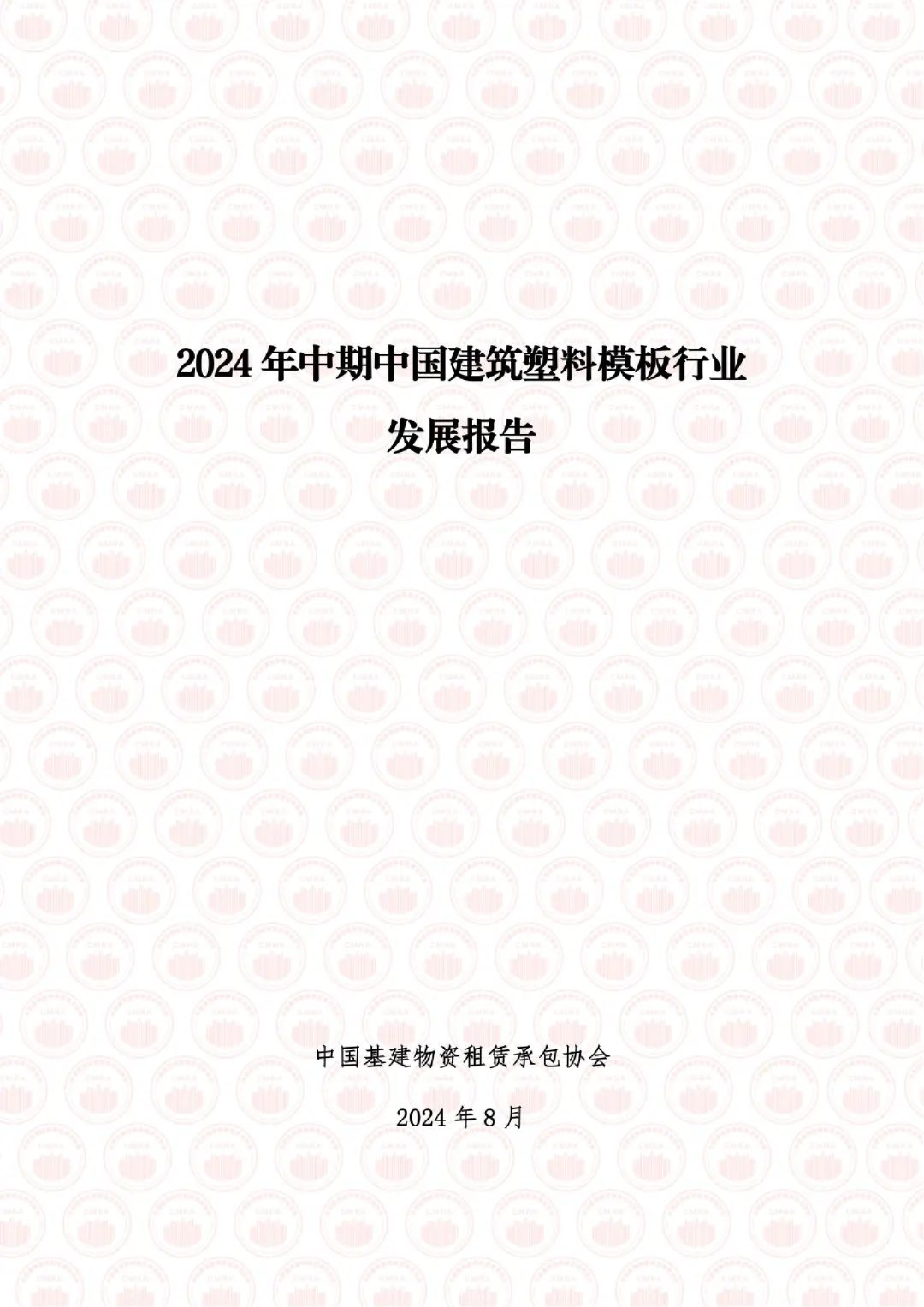 2024年中期中国建筑塑料模板行业发展报告