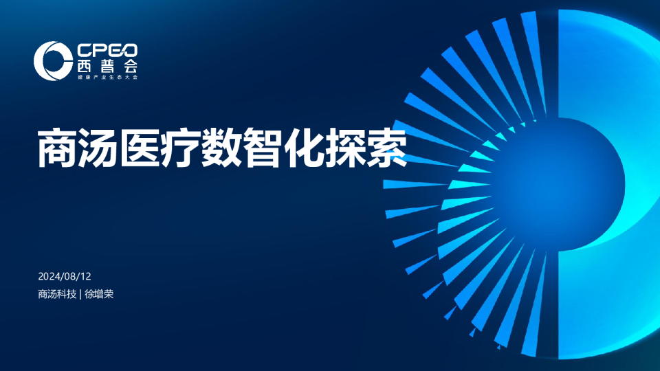 商汤科技（徐增荣）：商汤医疗数智化探索