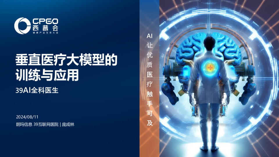 朗玛信息（庞成林）：垂直医疗大模型的训练与应用