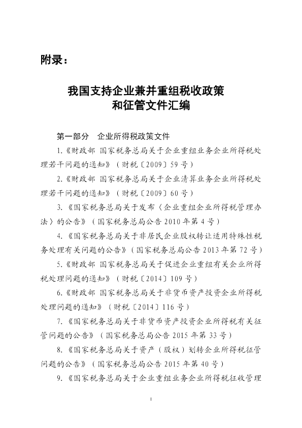 2024我国支持企业兼并重组税收政策和征管文件汇编