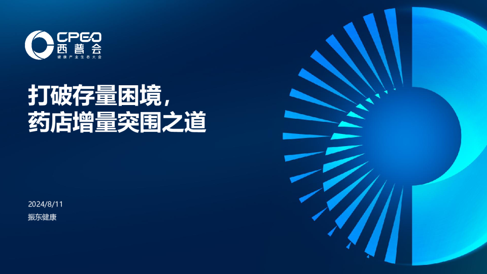 振东健康：打破存量困境，药店增量突围之道