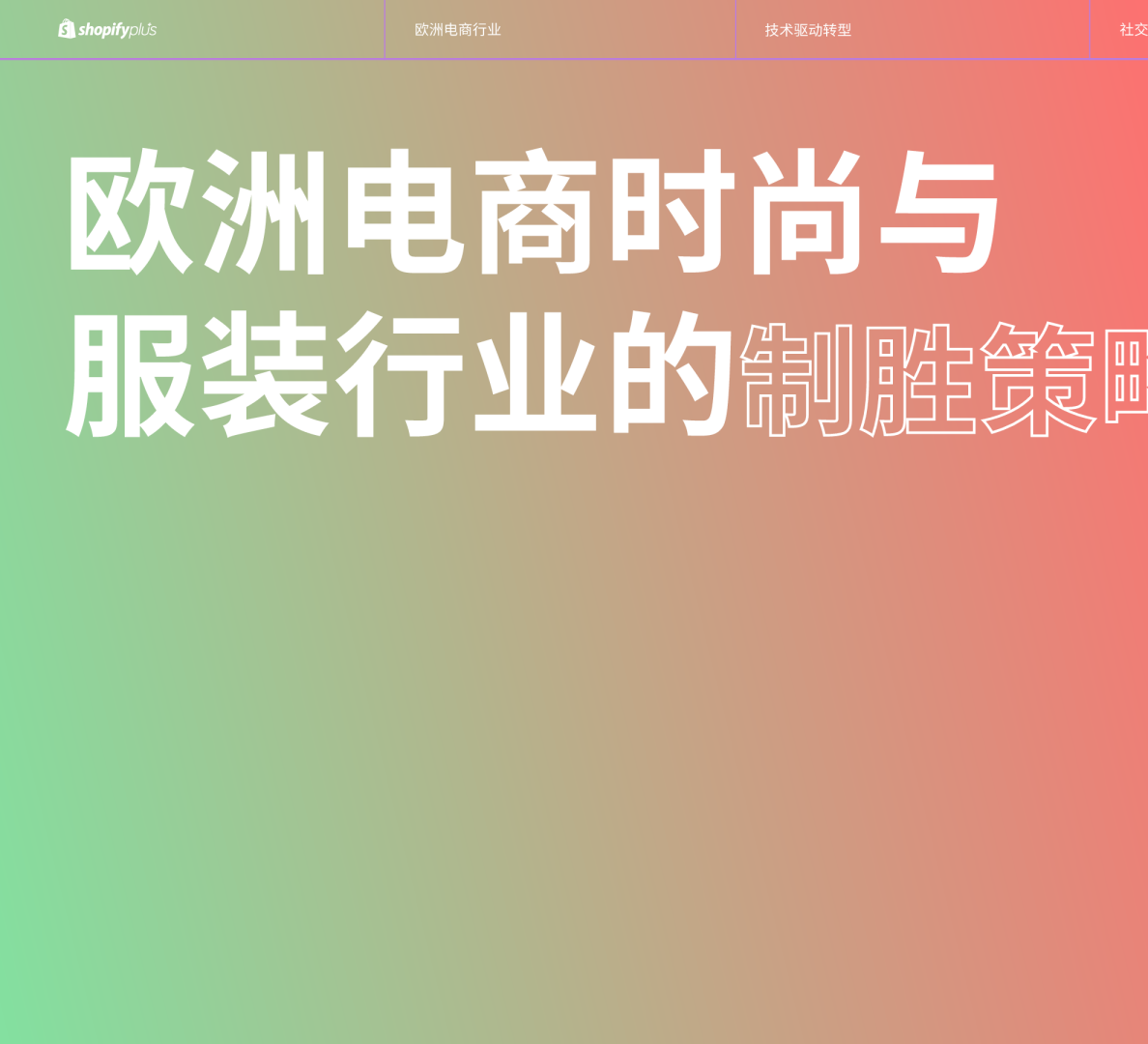 Shopify2024欧洲电商时尚与服装行业的制胜策略报告