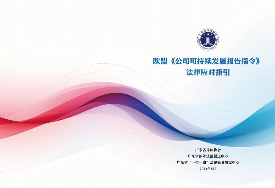 欧盟《公司可持续发展报告指令》法律应对指引