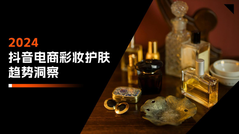 2024抖音电商彩妆护肤赛道发展洞察