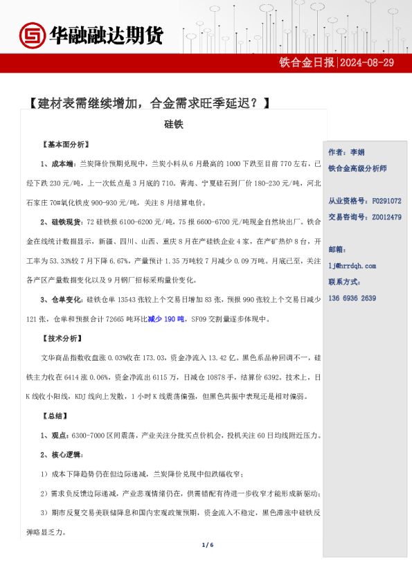 铁合金日报-建材表需继续增加，合金需求旺季延迟？