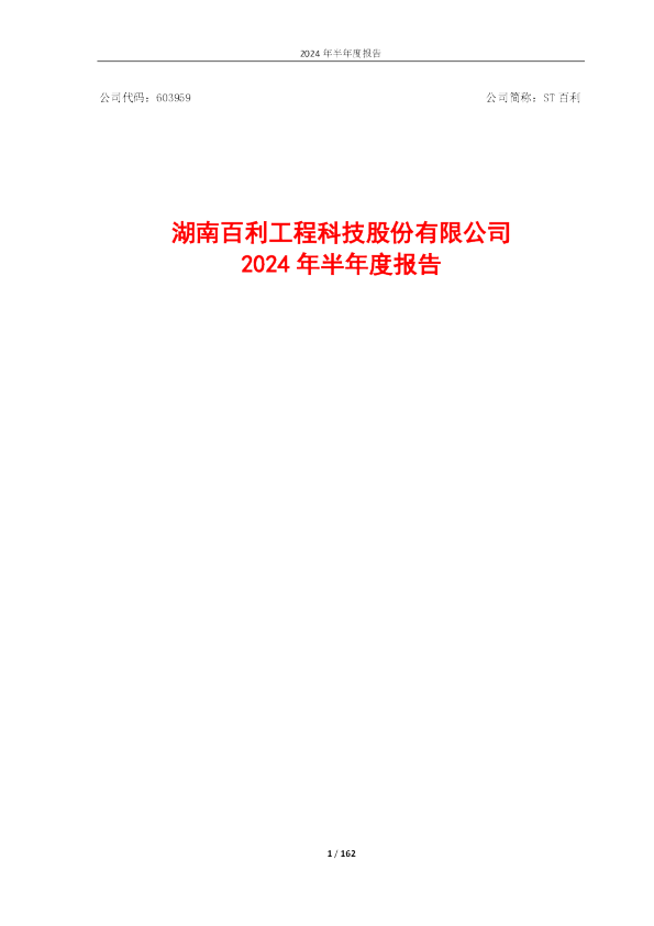 ST百利：百利科技2024年半年度报告