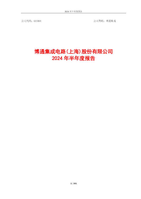 博通集成:博通集成2024年半年度报告