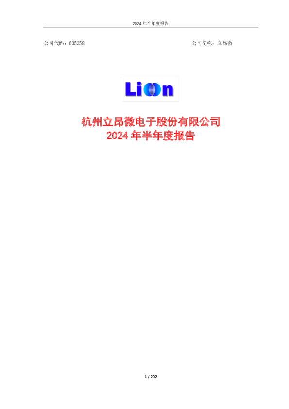 立昂微：立昂微2024年半年度报告