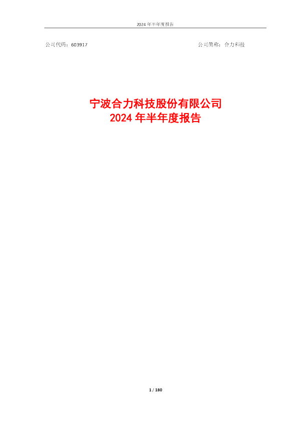 合力科技：合力科技：2024年半年度报告