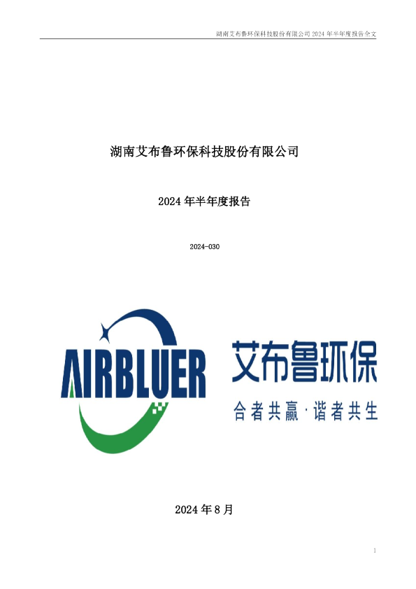 艾布鲁:2024年半年度报告