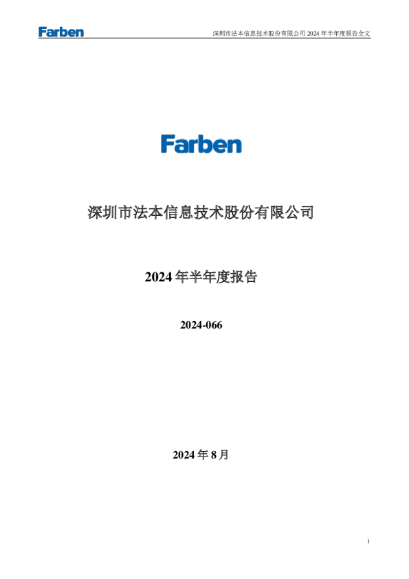 法本信息：2024年半年度报告