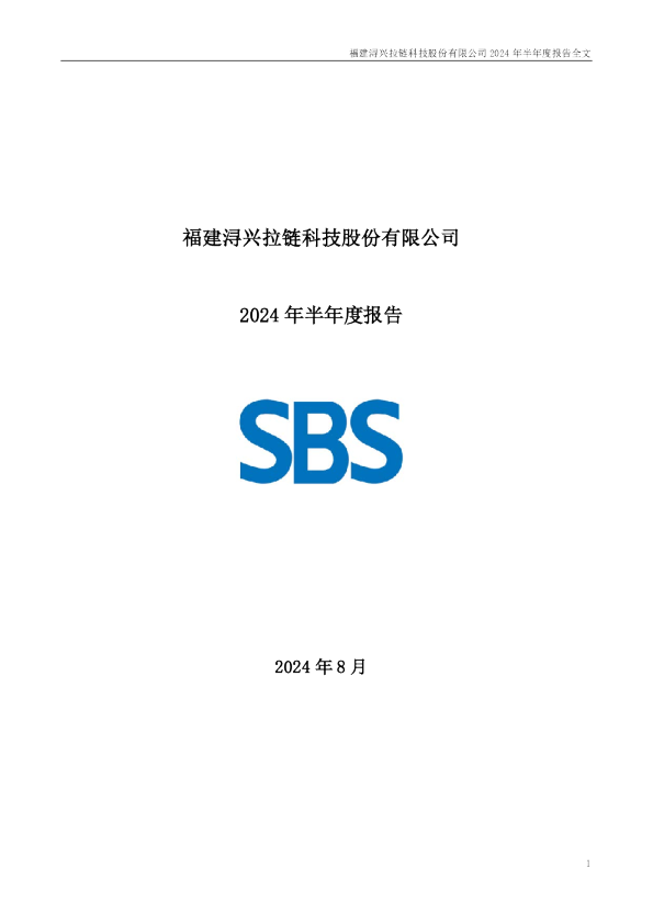 浔兴股份：2024年半年度报告