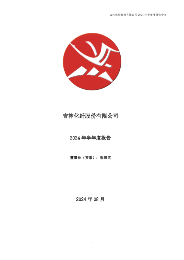 吉林化纤：2024年半年度报告