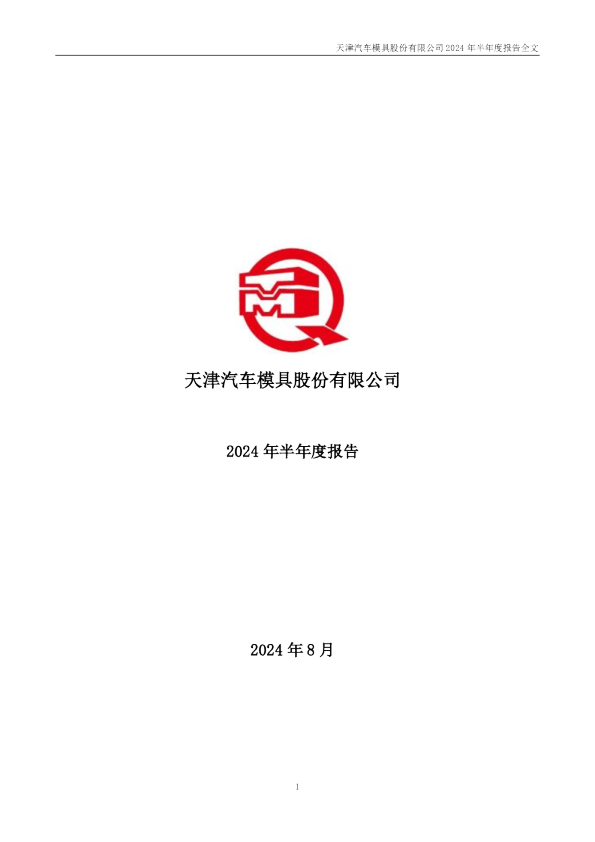 天汽模：2024年半年度报告