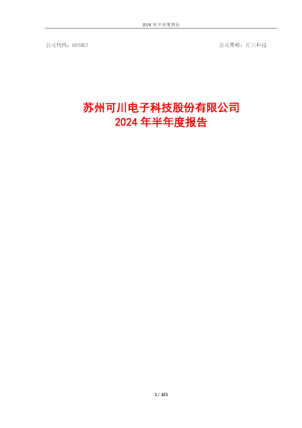 可川科技：2024年半年度报告全文