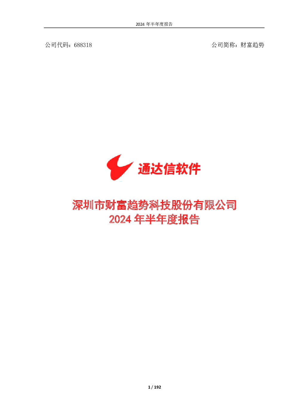 财富趋势：2024年半年度报告