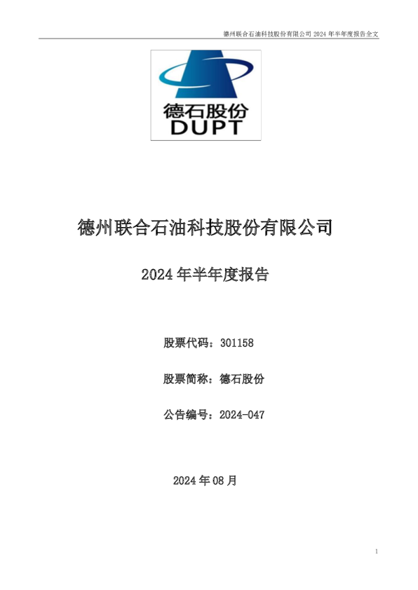 德石股份：2024年半年度报告