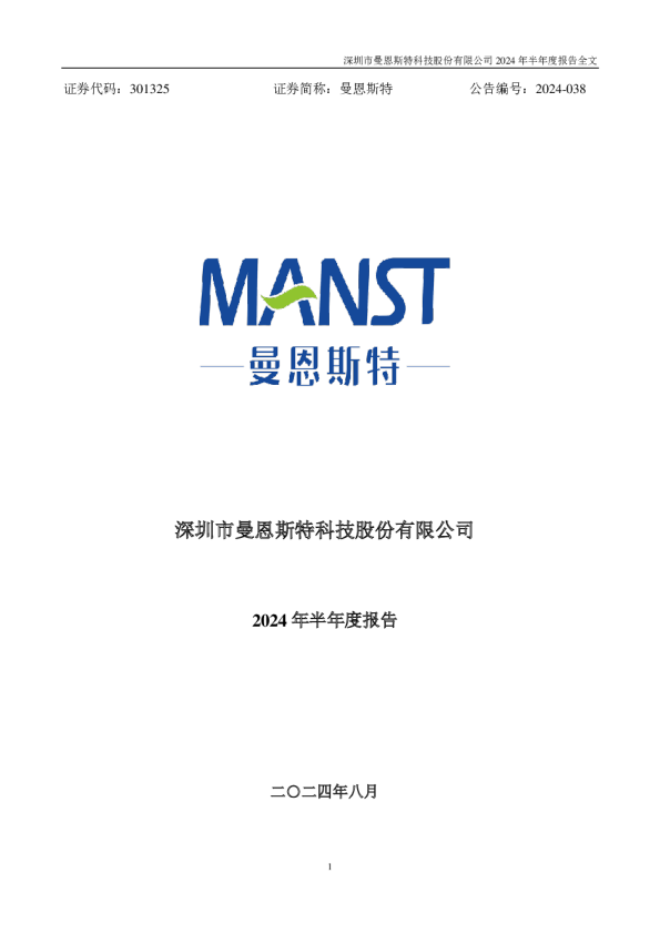 曼恩斯特：2024年半年度报告