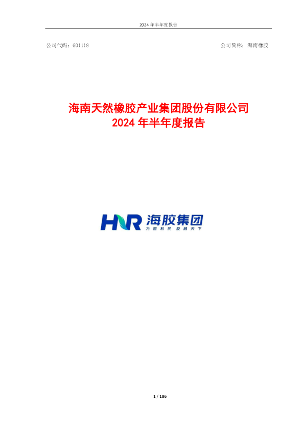 海南橡胶：2024年半年度报告